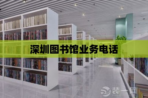 深圳圖書館業(yè)務電話