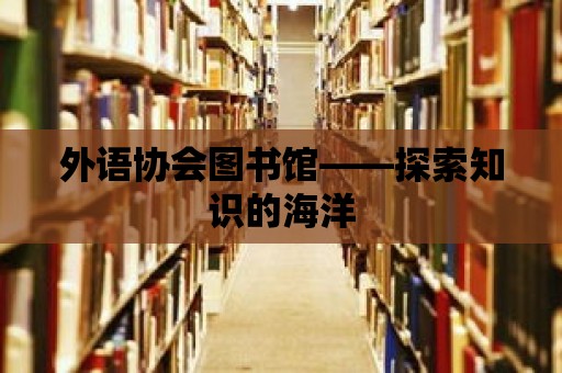 外語協會圖書館——探索知識的海洋