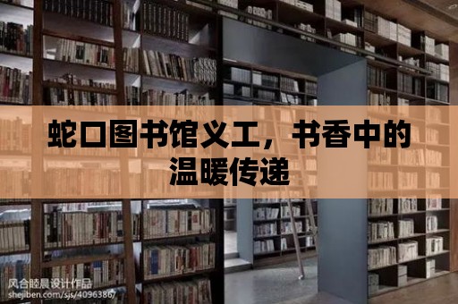 蛇口圖書館義工，書香中的溫暖傳遞