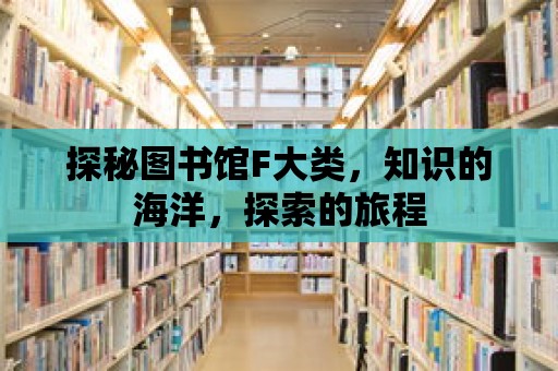 探秘圖書館F大類，知識的海洋，探索的旅程