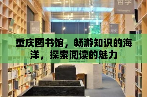 重慶圖書館，暢游知識的海洋，探索閱讀的魅力