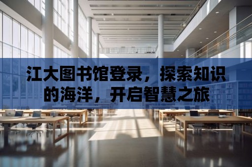 江大圖書館登錄，探索知識的海洋，開啟智慧之旅