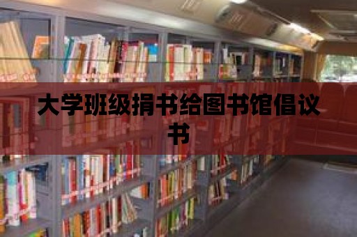 大學班級捐書給圖書館倡議書