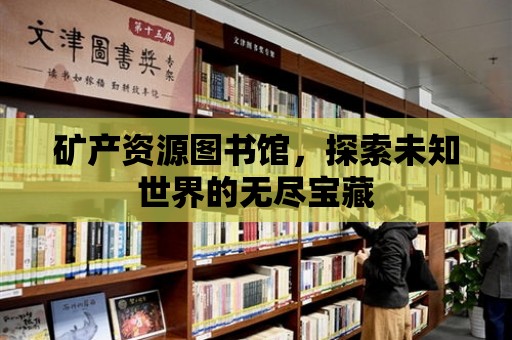 礦產資源圖書館，探索未知世界的無盡寶藏