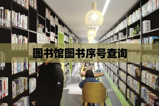 圖書館圖書序號查詢