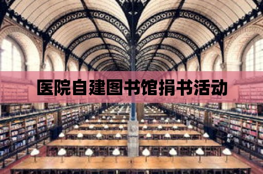 醫院自建圖書館捐書活動