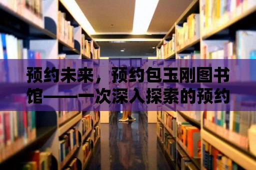 預約未來，預約包玉剛圖書館——一次深入探索的預約體驗