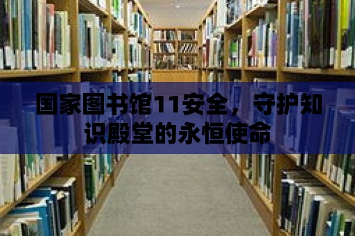 國家圖書館11安全，守護知識殿堂的永恒使命