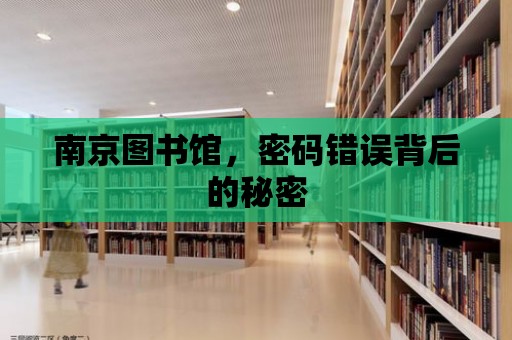 南京圖書館，密碼錯誤背后的秘密