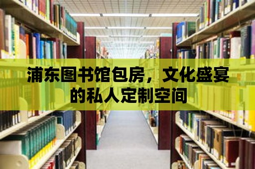 浦東圖書館包房，文化盛宴的私人定制空間