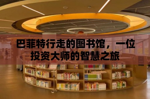 巴菲特行走的圖書館，一位投資大師的智慧之旅