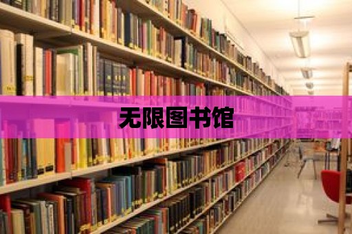 無限圖書館