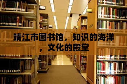 靖江市圖書館，知識的海洋，文化的殿堂