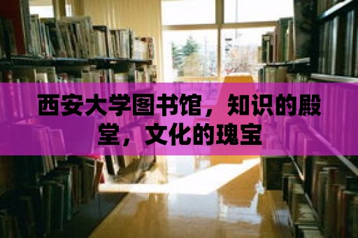 西安大學圖書館，知識的殿堂，文化的瑰寶