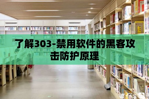 了解303-禁用軟件的黑客攻擊防護原理