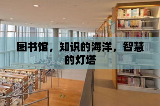 圖書館，知識的海洋，智慧的燈塔