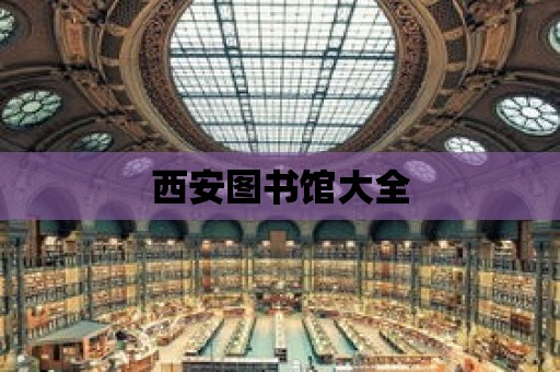 西安圖書館大全