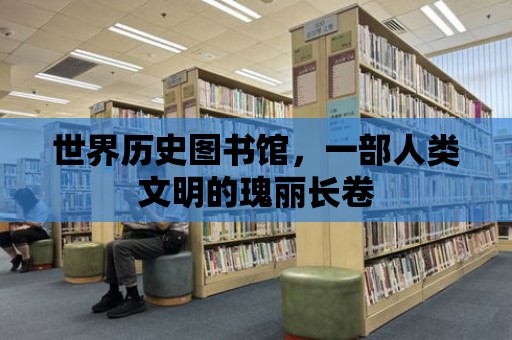 世界歷史圖書館，一部人類文明的瑰麗長卷