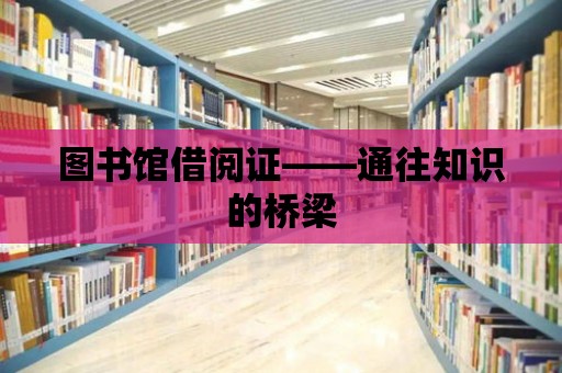 圖書館借閱證——通往知識的橋梁