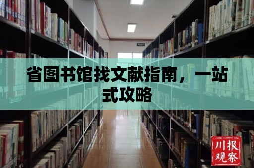 省圖書館找文獻指南，一站式攻略