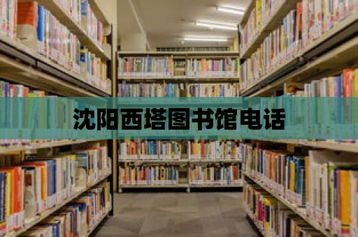 沈陽西塔圖書館電話