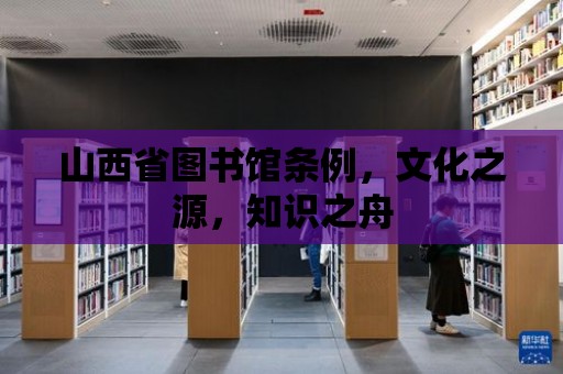 山西省圖書館條例，文化之源，知識之舟