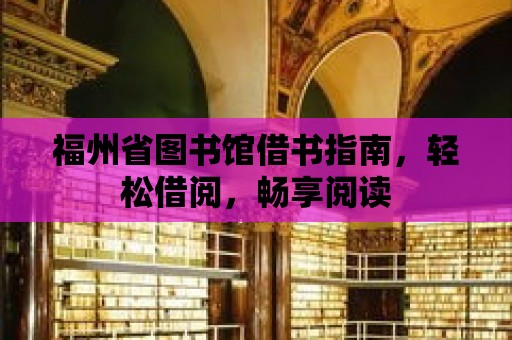 福州省圖書館借書指南，輕松借閱，暢享閱讀