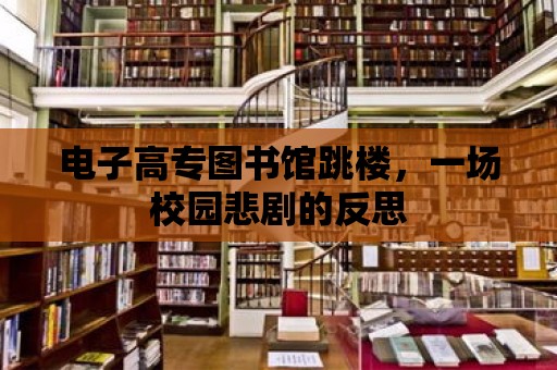 電子高專圖書館跳樓，一場校園悲劇的反思