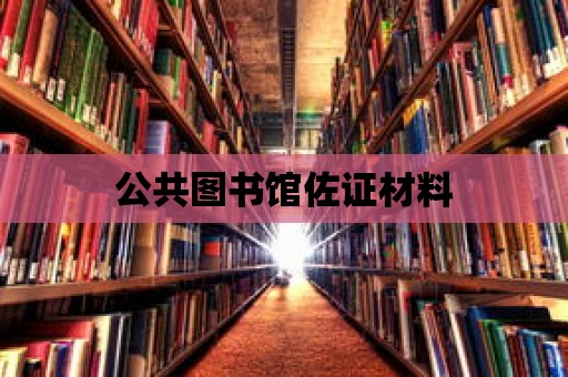 公共圖書館佐證材料