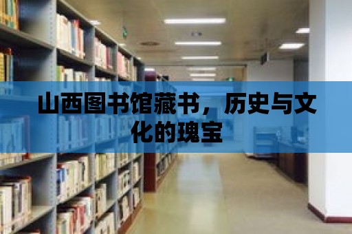 山西圖書館藏書，歷史與文化的瑰寶