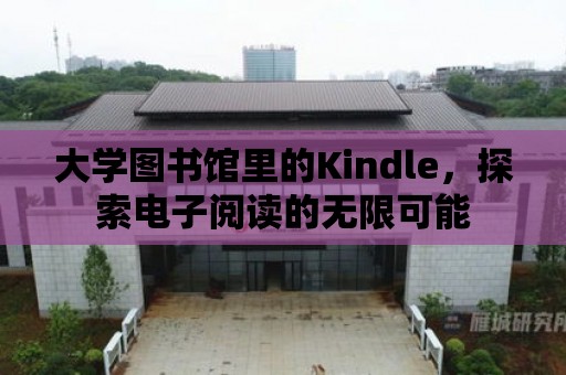 大學(xué)圖書館里的Kindle，探索電子閱讀的無限可能