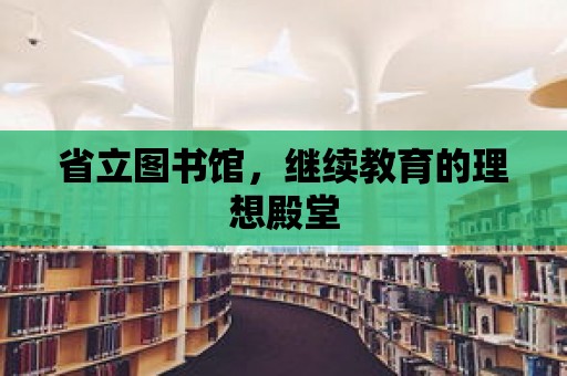 省立圖書(shū)館，繼續(xù)教育的理想殿堂