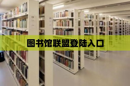 圖書館聯盟登陸入口