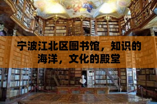 寧波江北區圖書館，知識的海洋，文化的殿堂