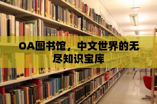 OA圖書館，中文世界的無盡知識寶庫