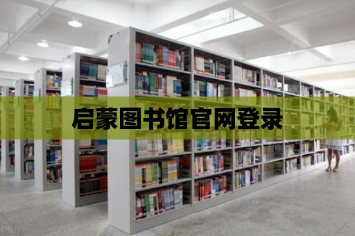 啟蒙圖書館官網登錄