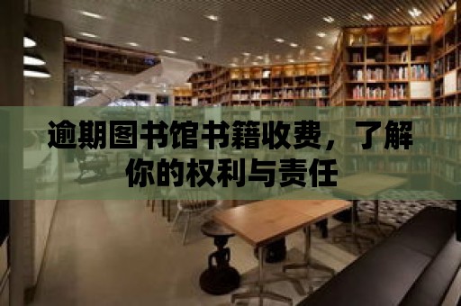 逾期圖書館書籍收費，了解你的權利與責任