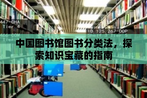 中國圖書館圖書分類法，探索知識寶藏的指南