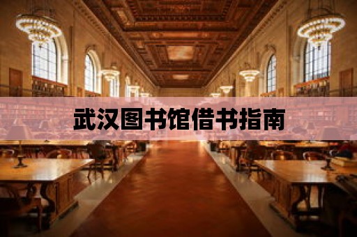 武漢圖書館借書指南