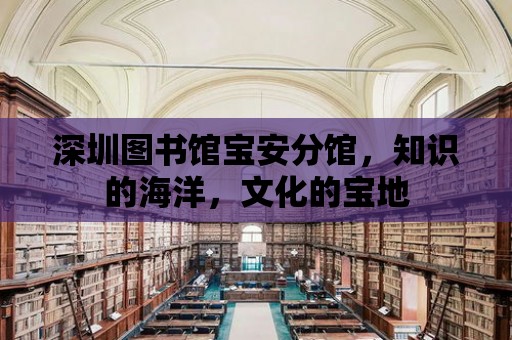 深圳圖書館寶安分館，知識的海洋，文化的寶地