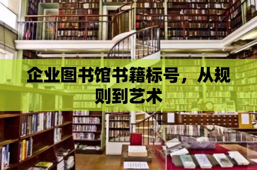 企業圖書館書籍標號，從規則到藝術