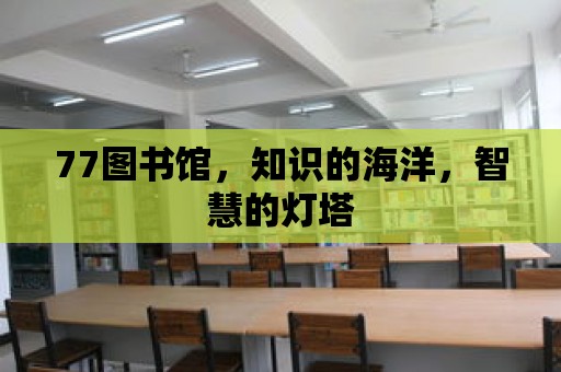 77圖書館，知識的海洋，智慧的燈塔