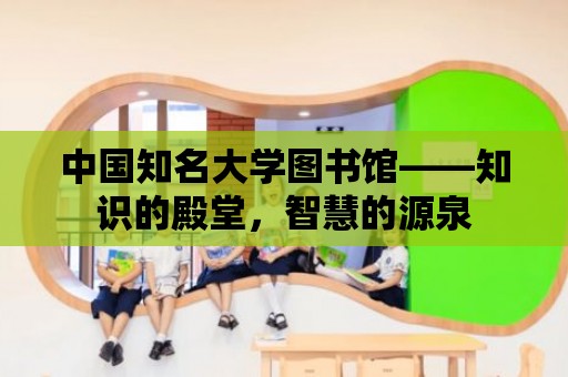 中國知名大學圖書館——知識的殿堂，智慧的源泉