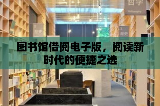 圖書館借閱電子版，閱讀新時代的便捷之選