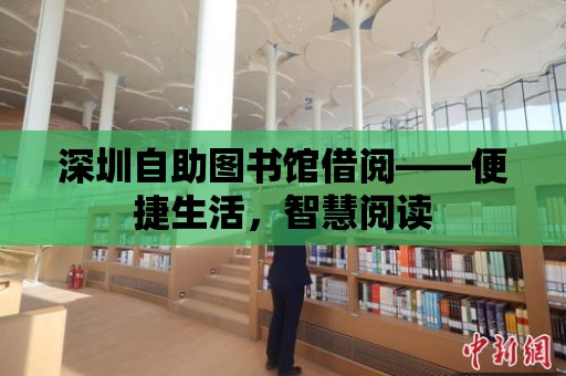 深圳自助圖書館借閱——便捷生活，智慧閱讀