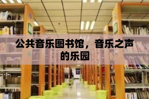 公共音樂圖書館，音樂之聲的樂園