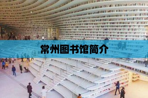 常州圖書館簡介