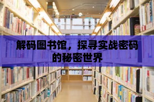 解碼圖書館，探尋實戰密碼的秘密世界