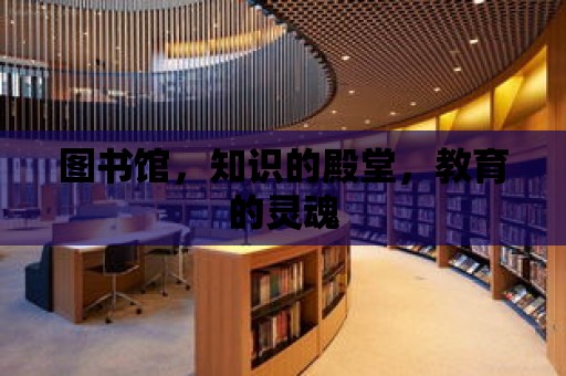 圖書館，知識的殿堂，教育的靈魂