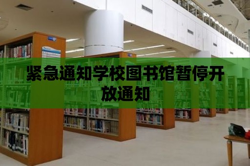 緊急通知學(xué)校圖書館暫停開放通知